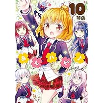 あんハピ♪ (1) (まんがタイムKRコミックス フォワードシリーズ) | 琴